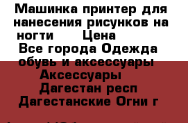 Машинка-принтер для нанесения рисунков на ногти WO › Цена ­ 1 690 - Все города Одежда, обувь и аксессуары » Аксессуары   . Дагестан респ.,Дагестанские Огни г.